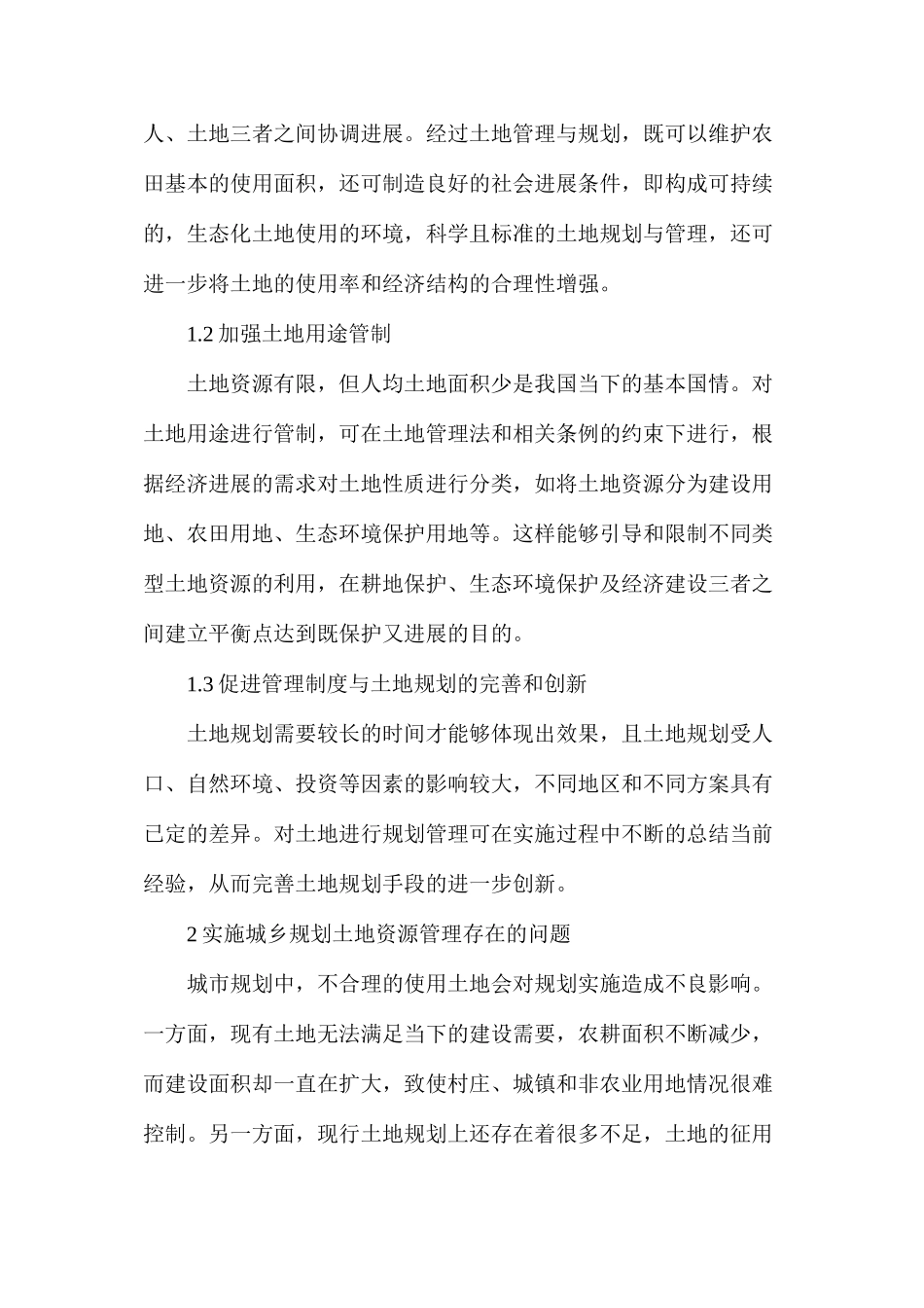 土地规划管理与城乡规划实施的关系探讨_第2页