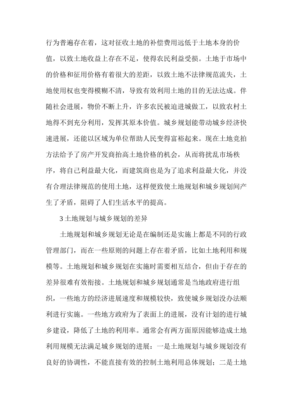 土地规划管理与城乡规划实施的关系探讨_第3页