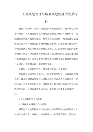 土地规划管理与城乡规划实施的关系探讨