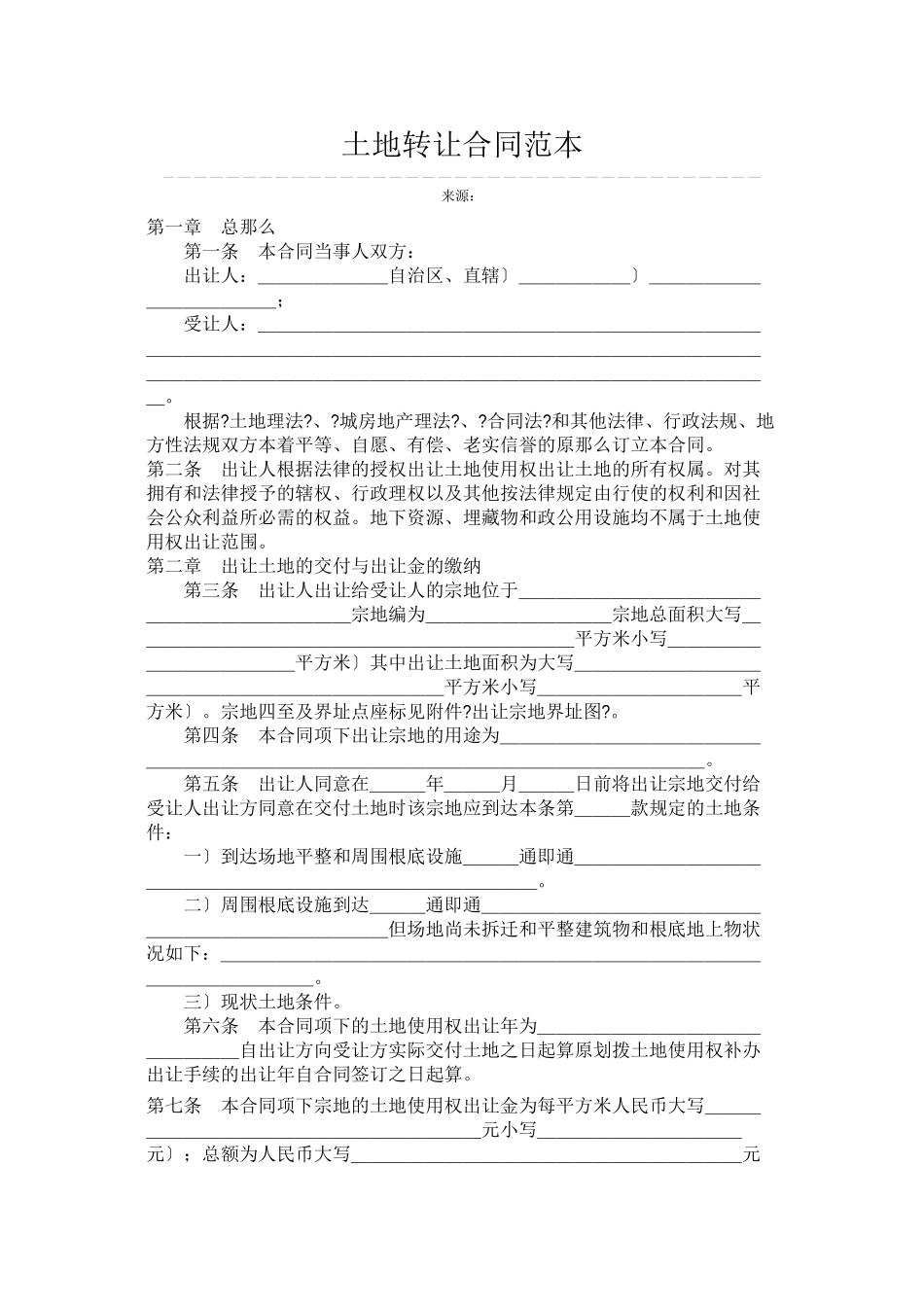 土地转让合同范本及土地转让协议书等范本_第1页