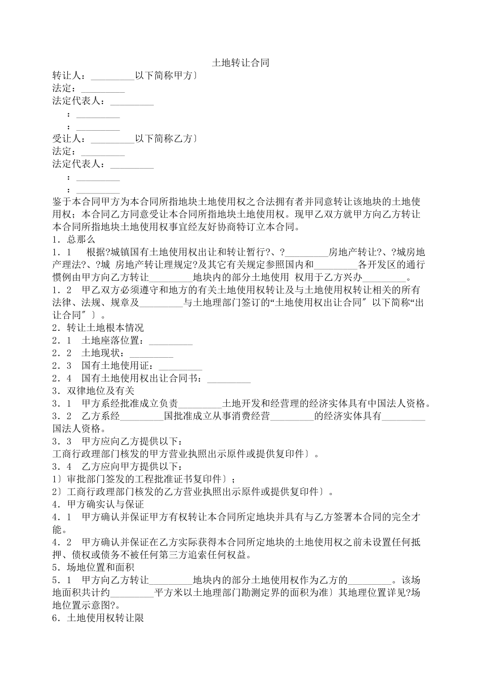 土地转让合同2_第1页