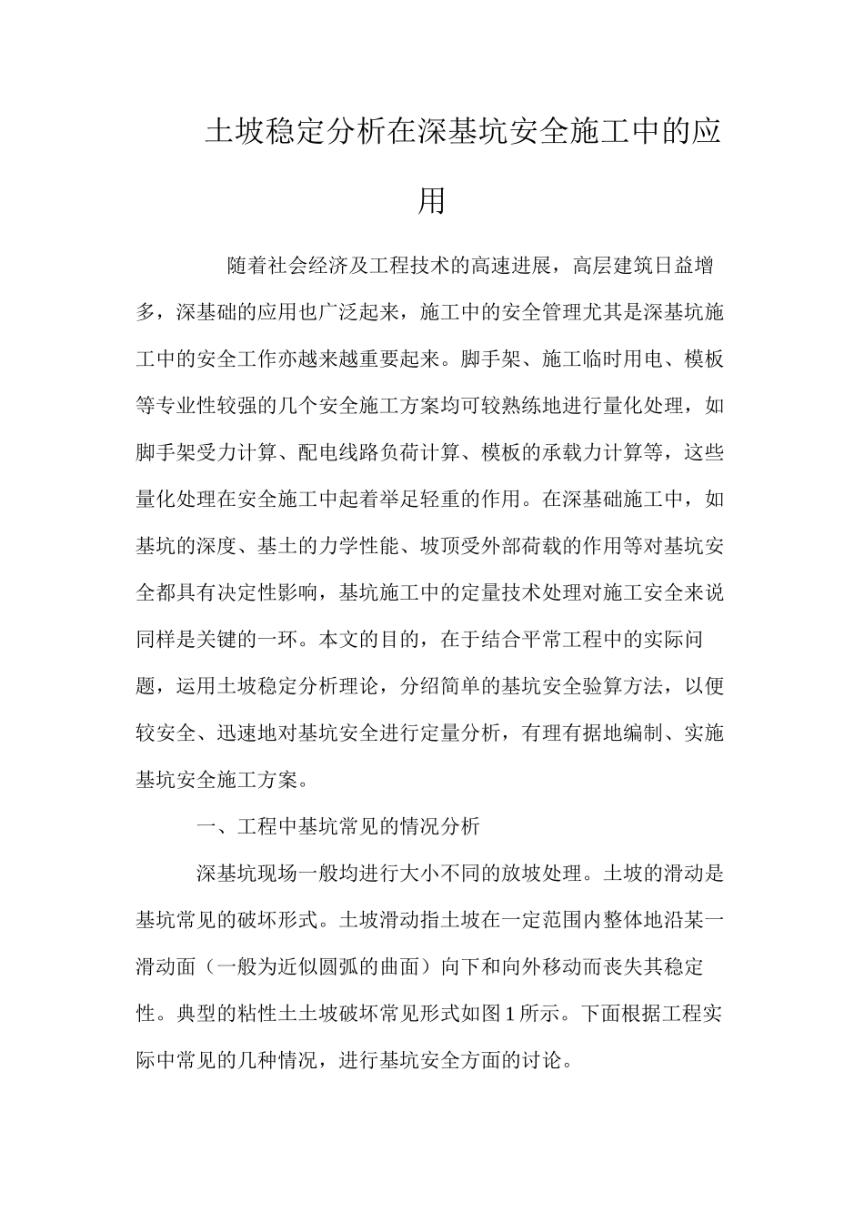 土坡稳定分析在深基坑安全施工中的应用 _第1页
