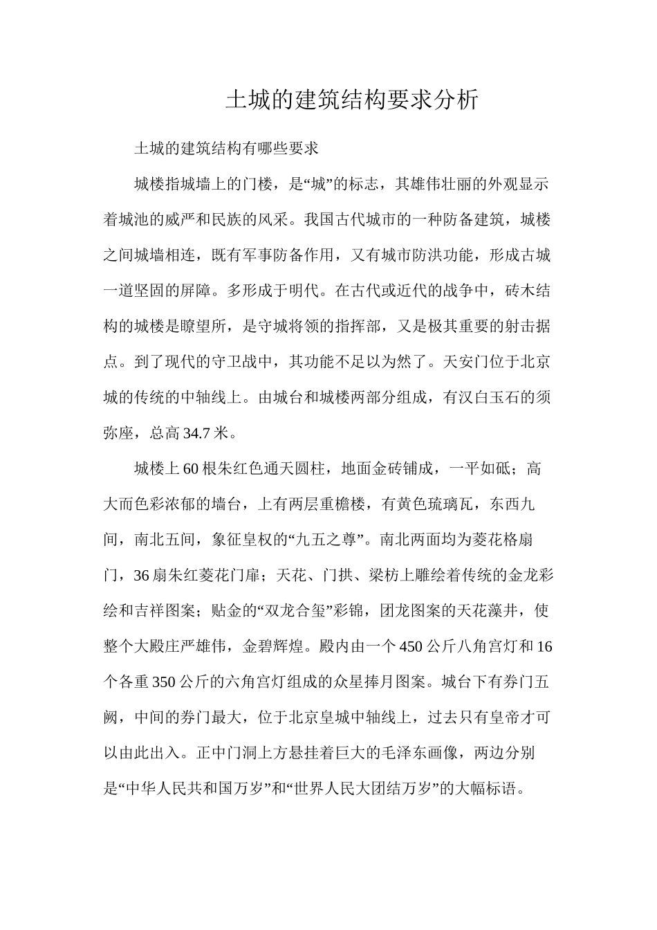 土城的建筑结构要求分析_第1页