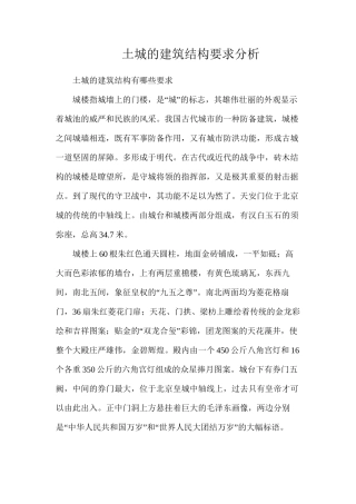 土城的建筑结构要求分析