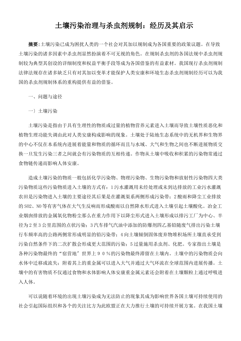土壤污染防治法律制度体系的构建_第1页