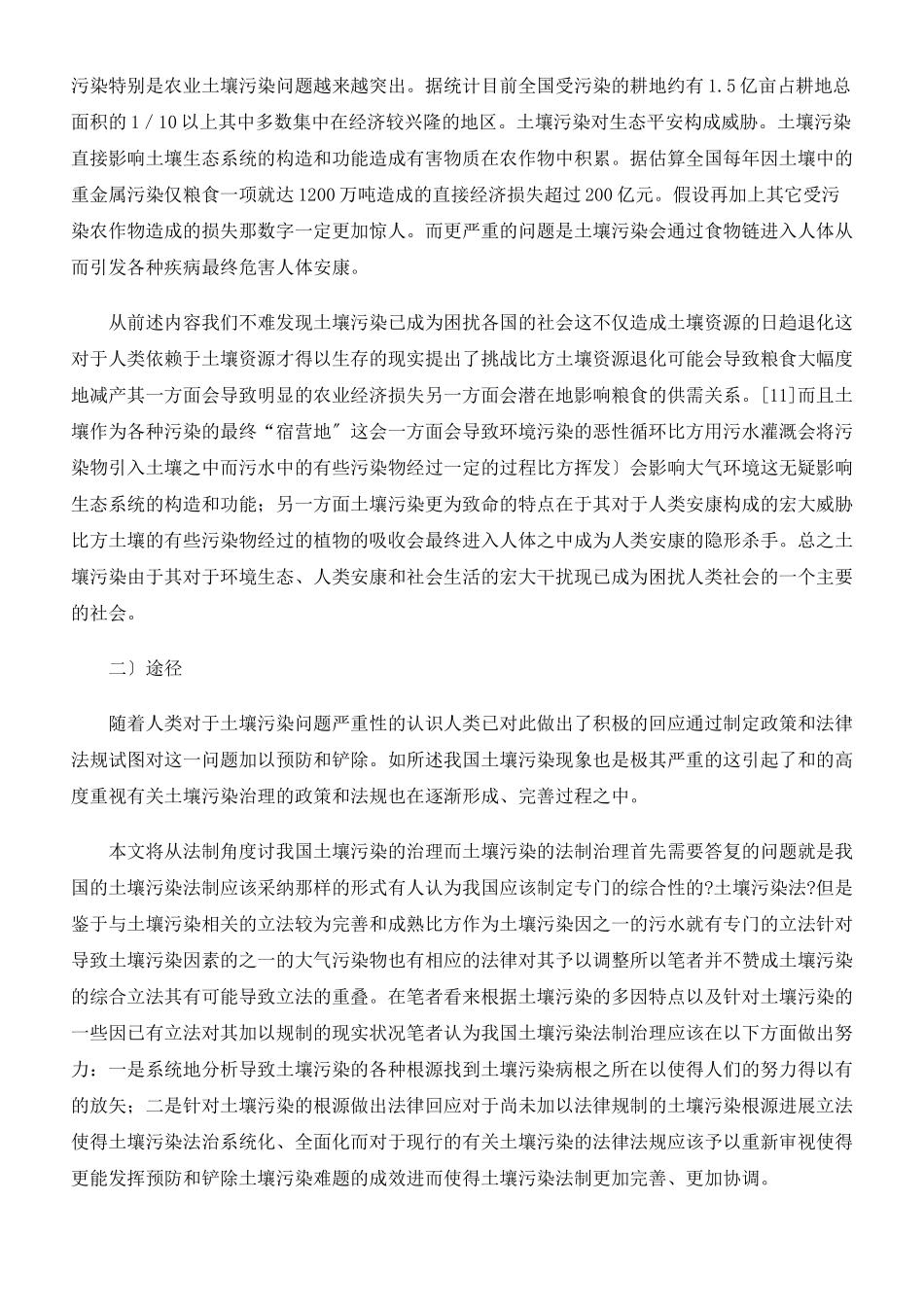 土壤污染防治法律制度体系的构建_第2页