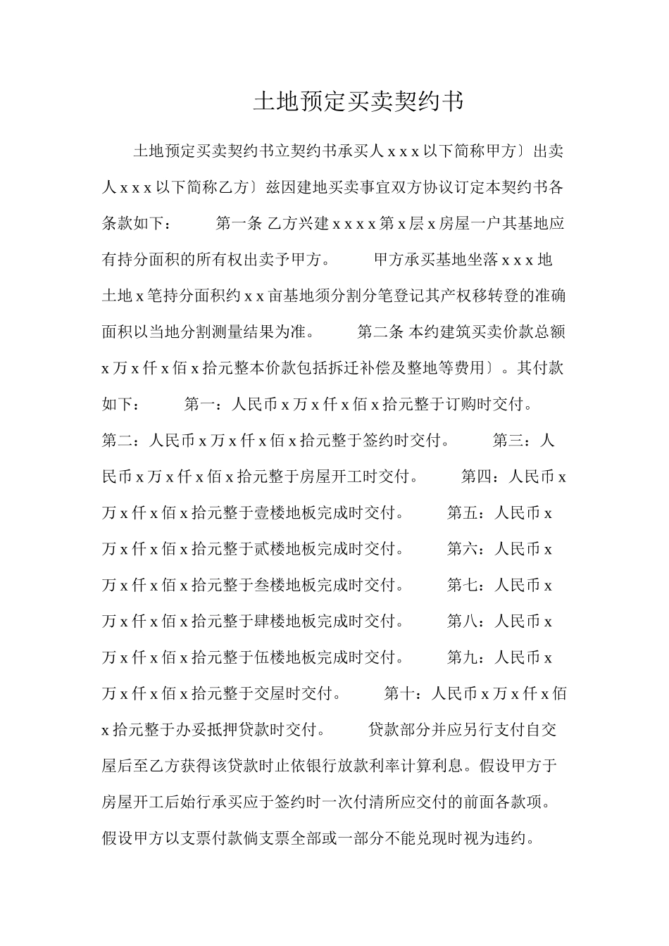 土地预定买卖契约书_第1页