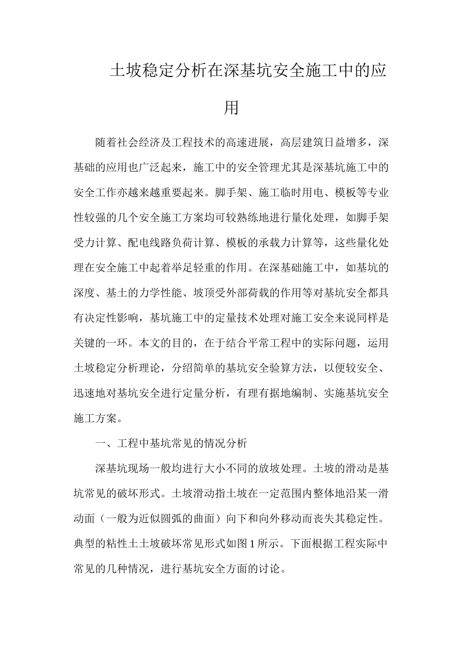 土坡稳定分析在深基坑安全施工中的应用_第1页