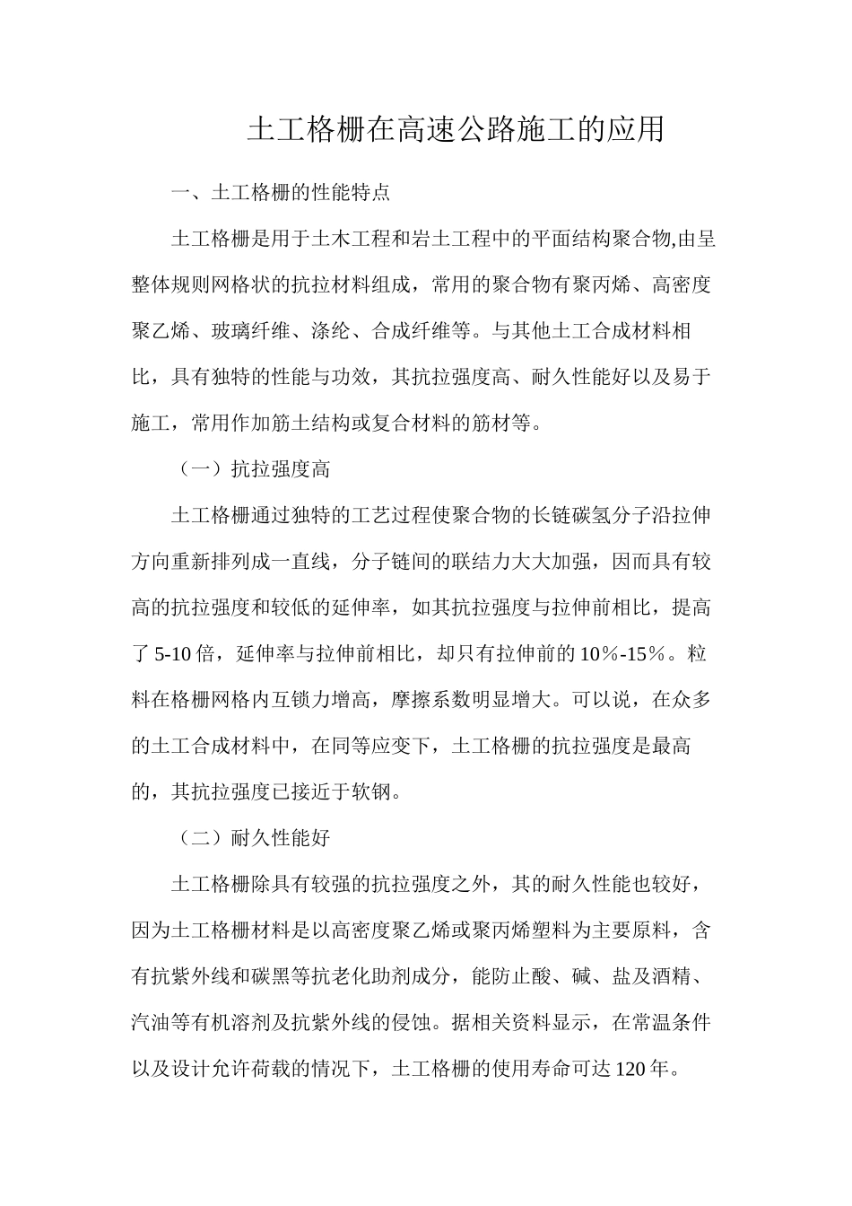 土工格栅在高速公路施工的应用_第1页