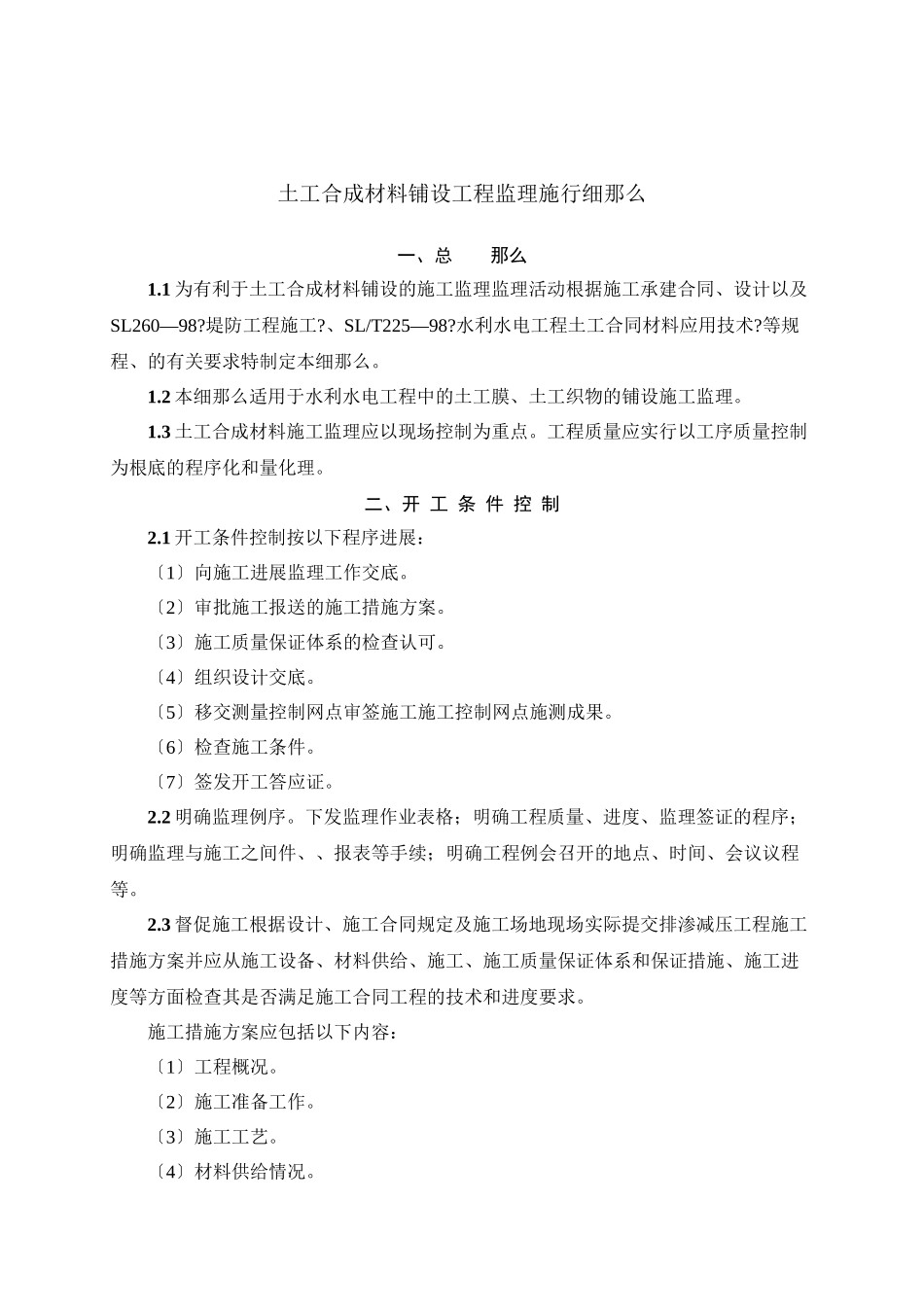 土工合成材料铺设工程监理实施细则_第1页