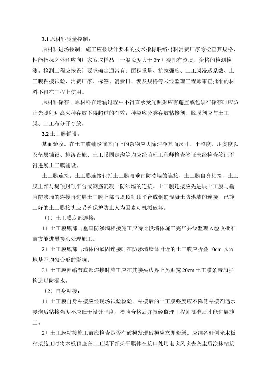 土工合成材料铺设工程监理实施细则_第3页