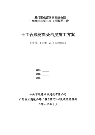 土工合成材料处治层施工方案