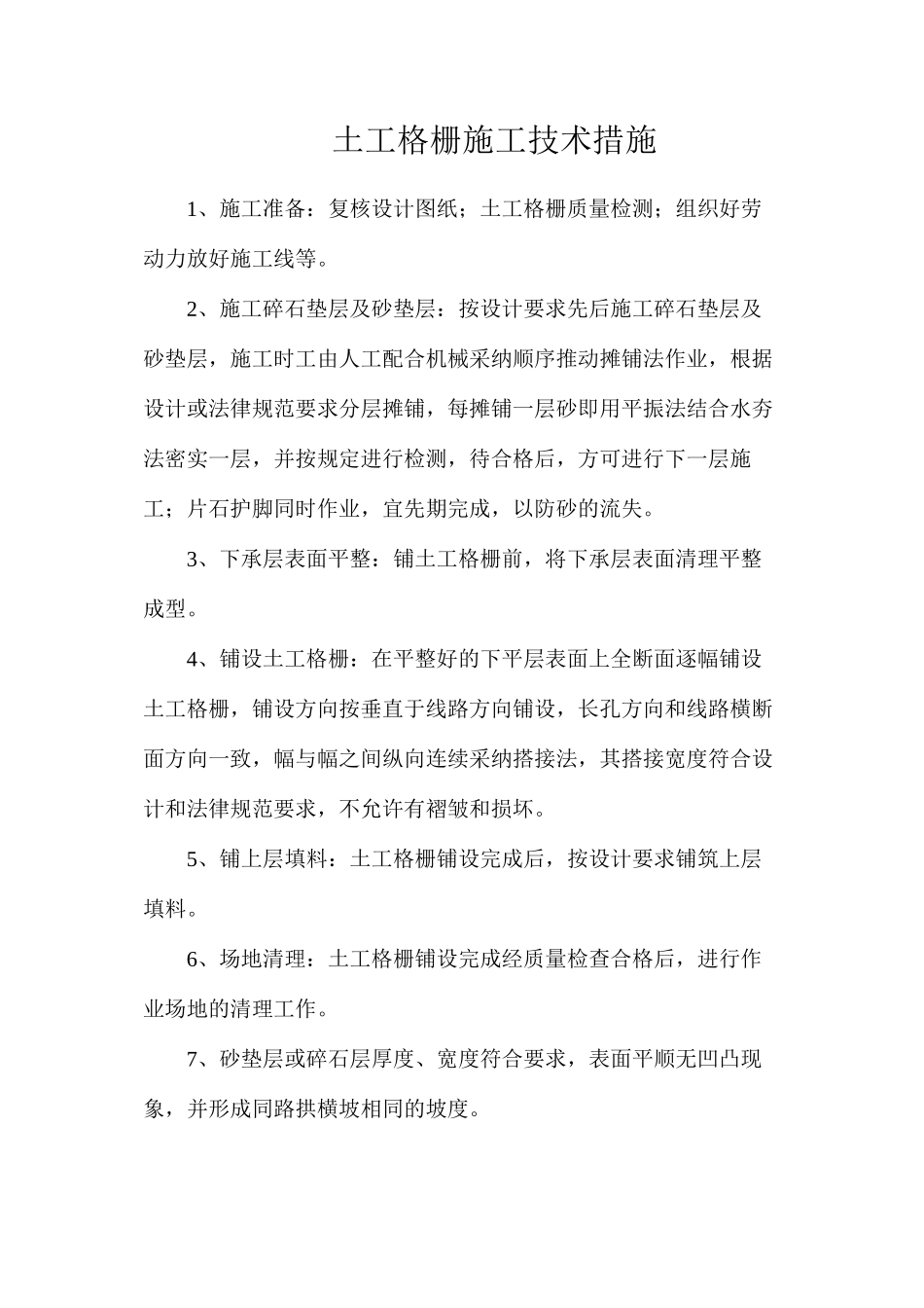 土工格栅施工技术措施_第1页