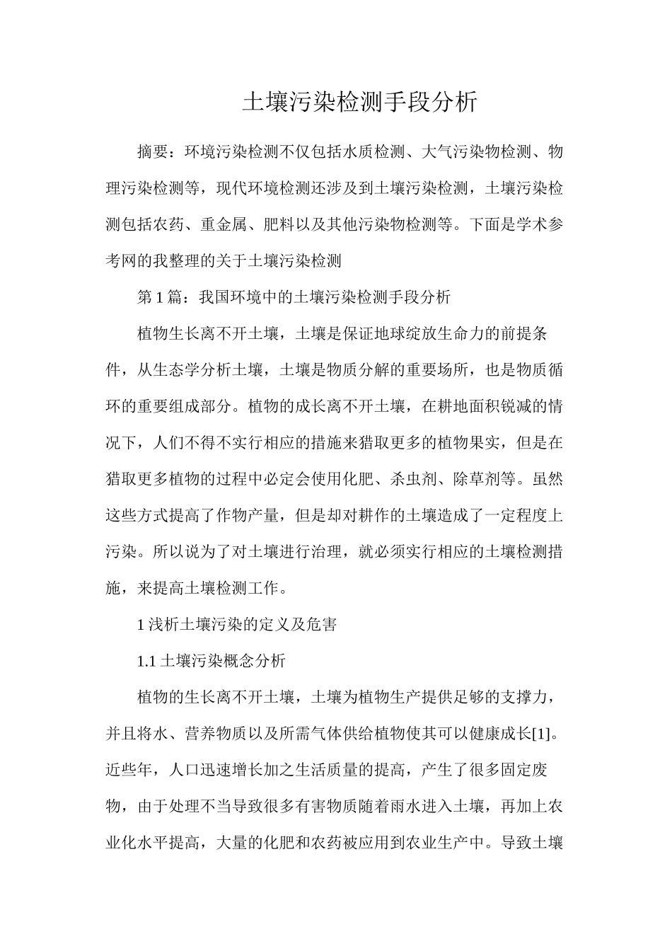 土壤污染检测手段分析_第1页