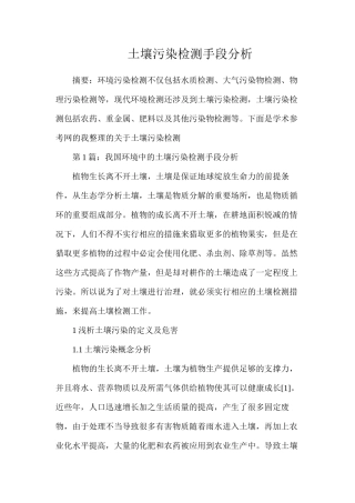 土壤污染检测手段分析