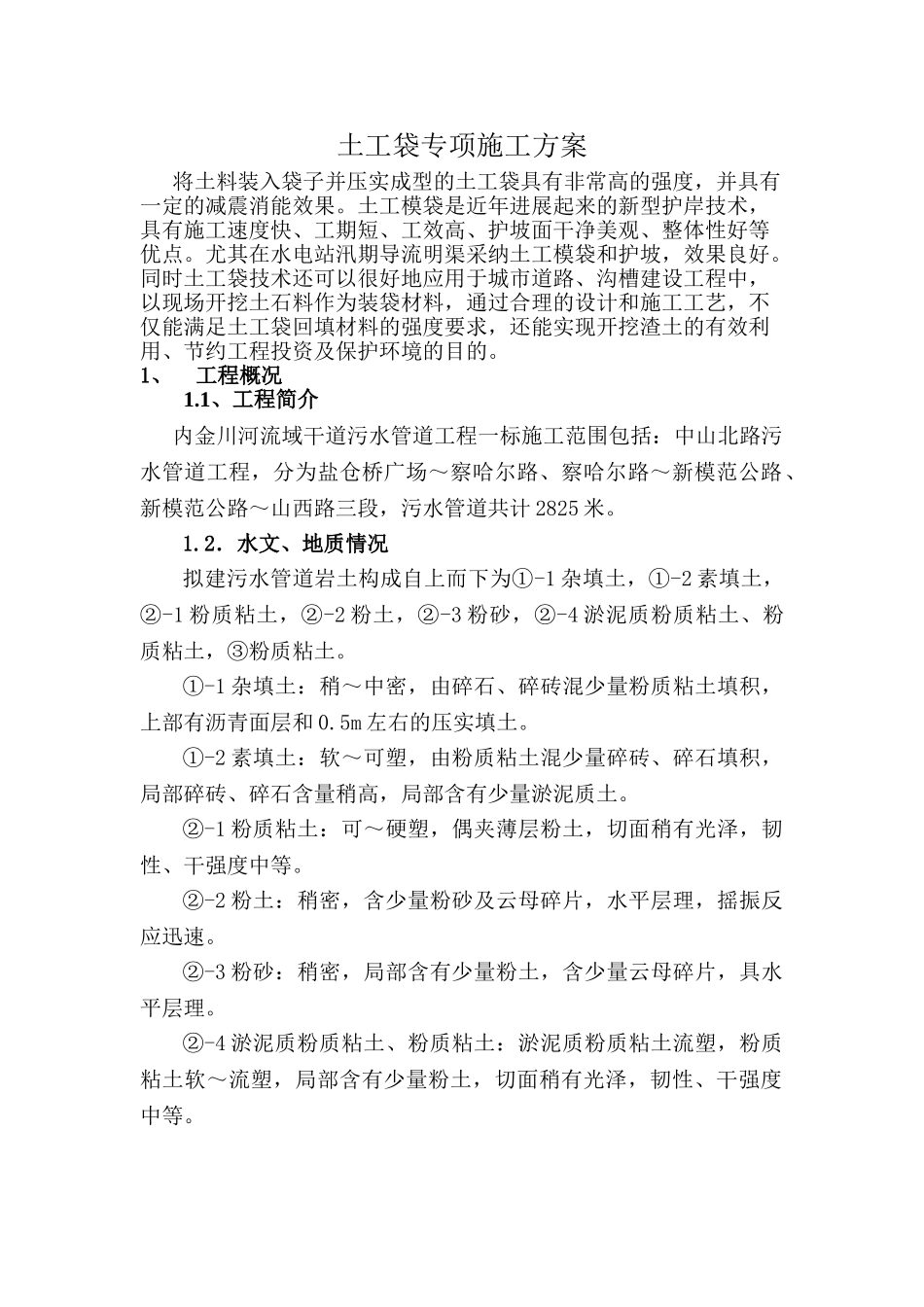 土工袋施工方案_第1页