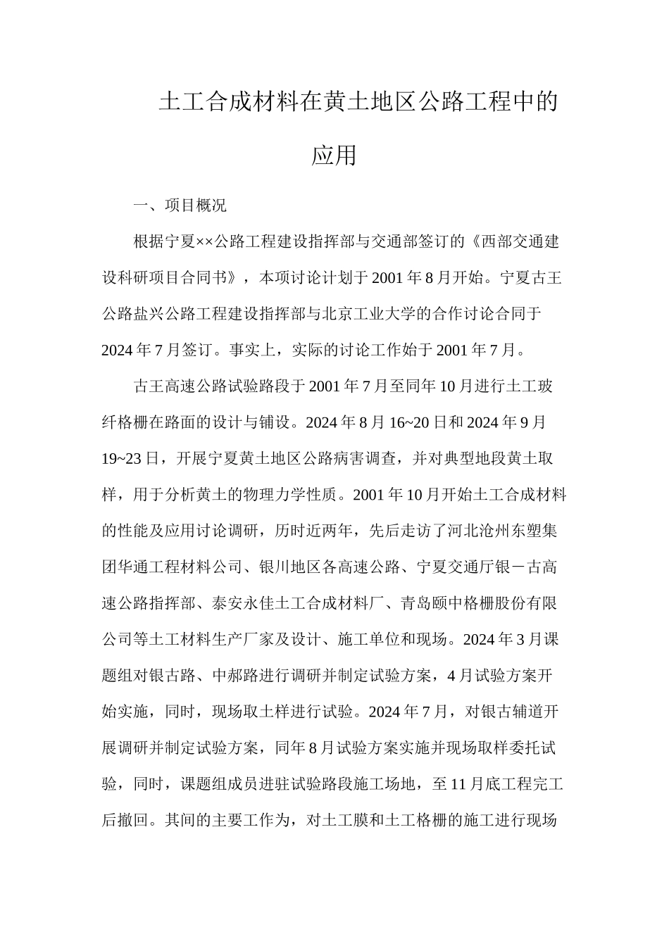 土工合成材料在黄土地区公路工程中的应用_第1页