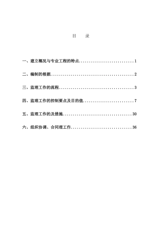 土建、安装工程监理实施细则