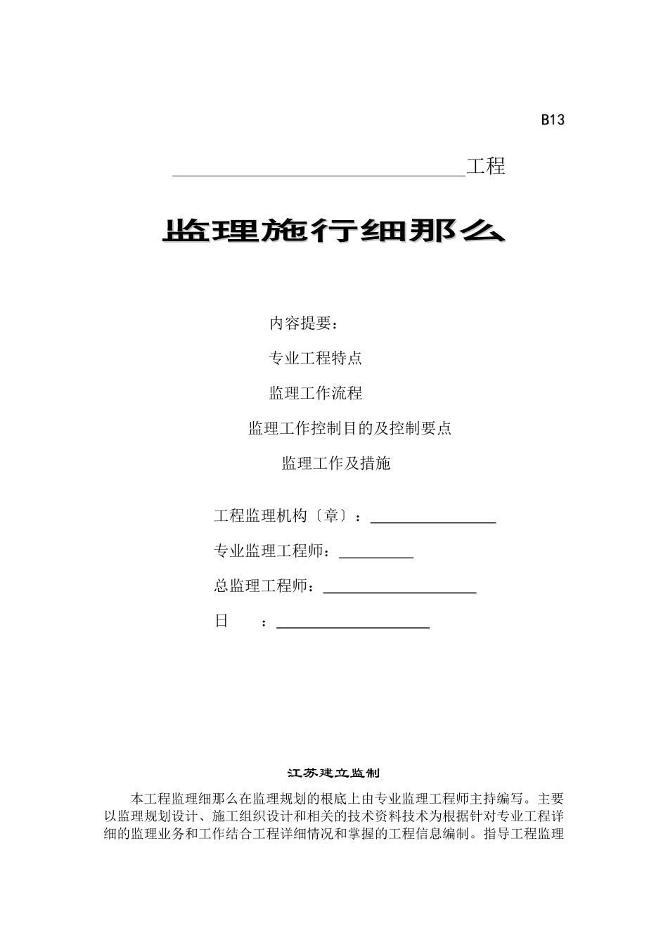 土建、水电工程监理实施细则_第1页