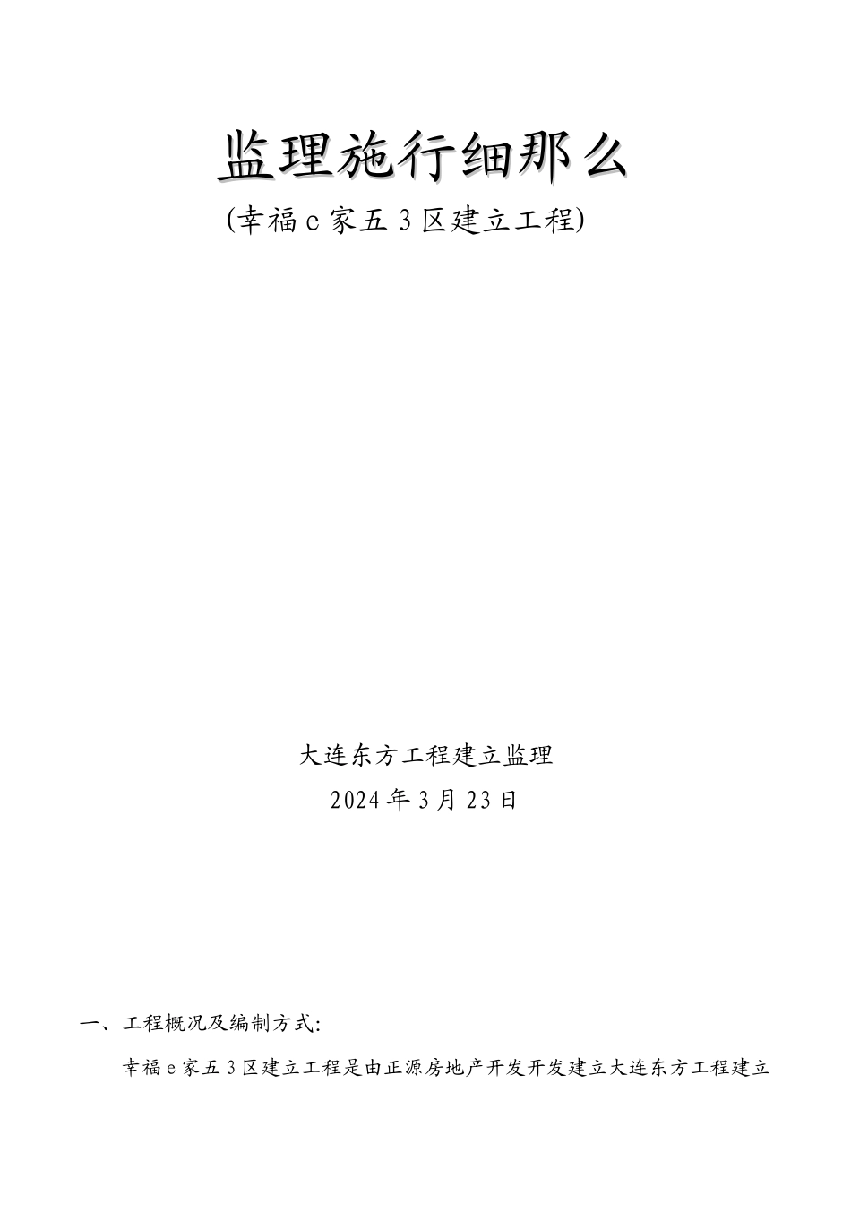 土建、水暖、电气监理细则_第1页