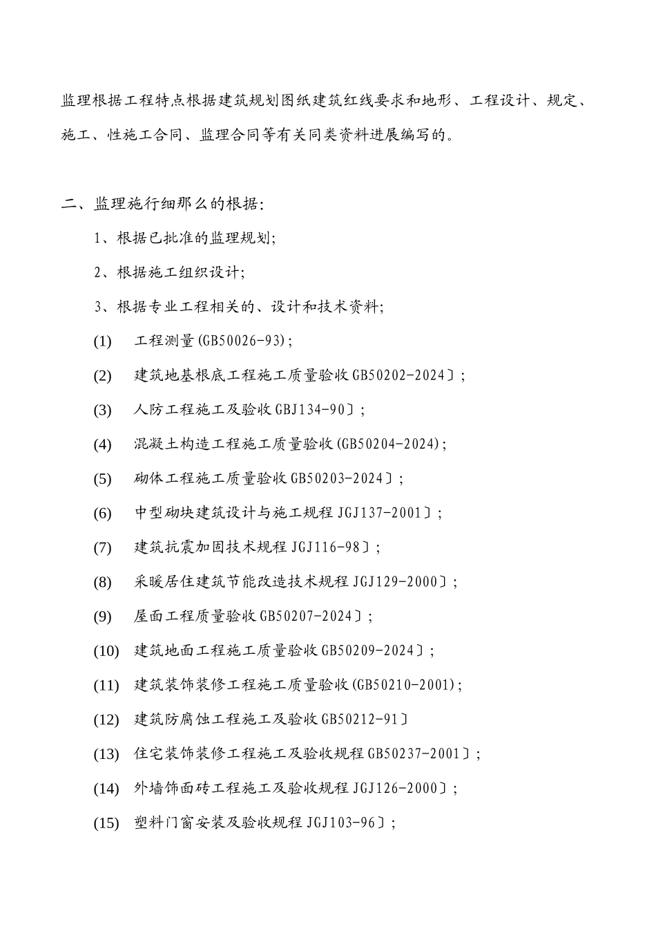 土建、水暖、电气监理细则_第2页