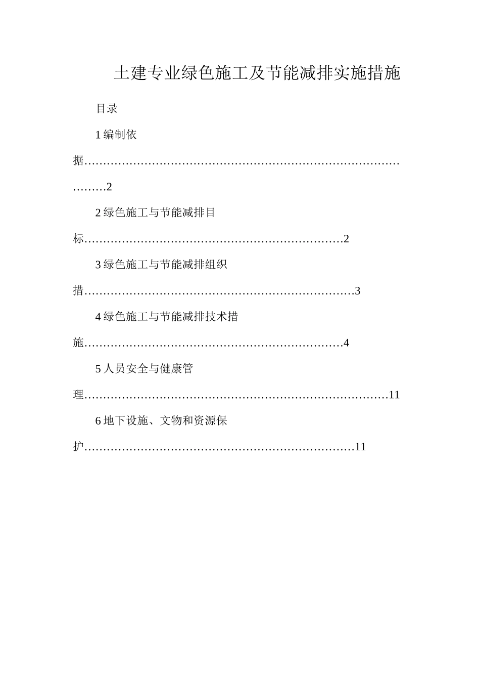 土建专业绿色施工及节能减排实施措施_第1页