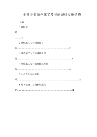 土建专业绿色施工及节能减排实施措施