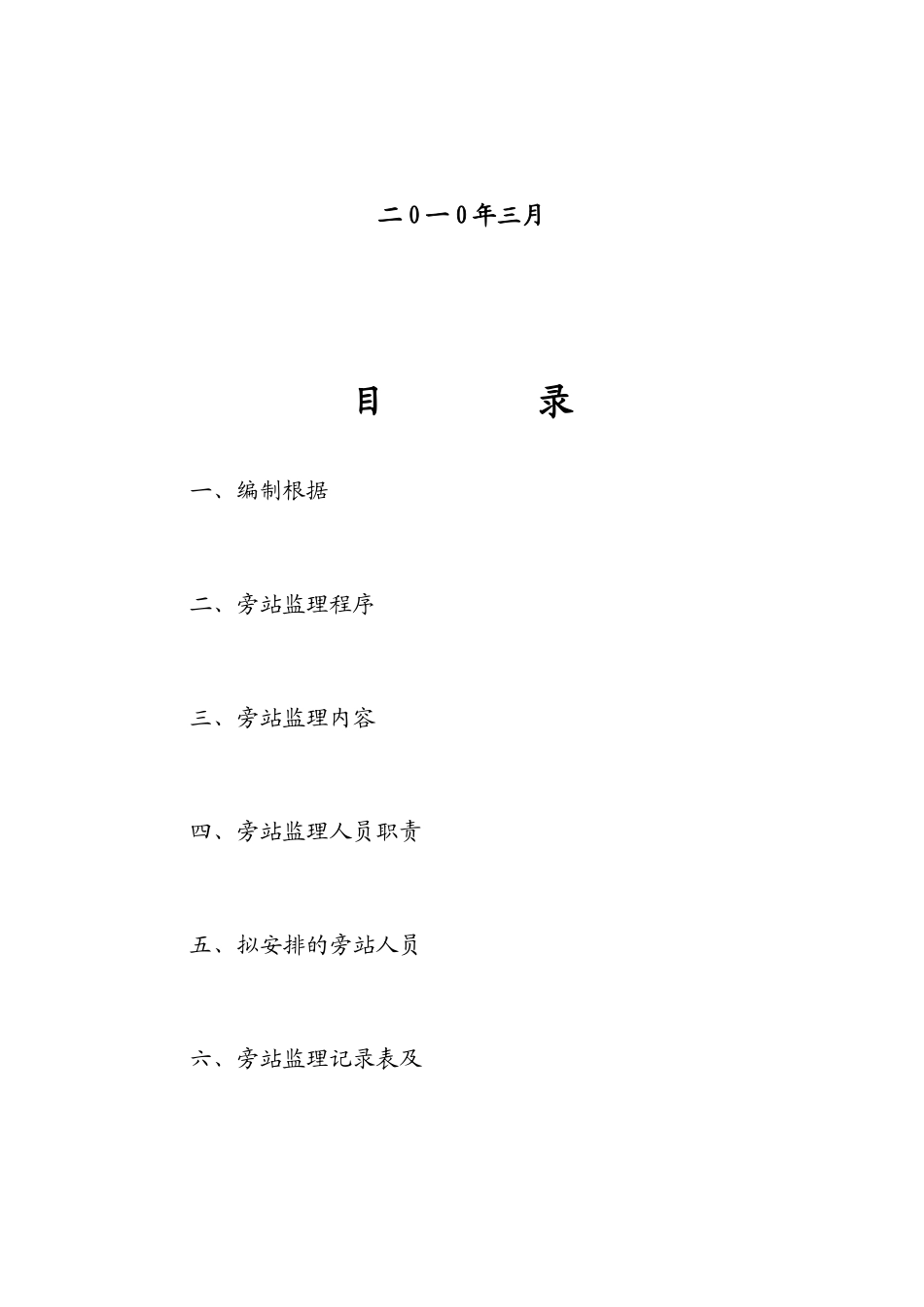 土建专业旁站监理计划_第2页
