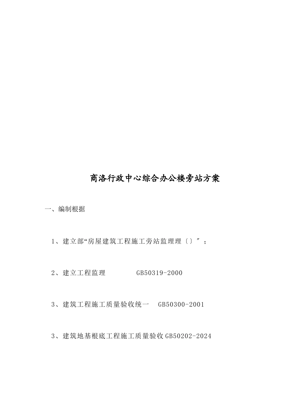 土建专业旁站监理计划_第3页