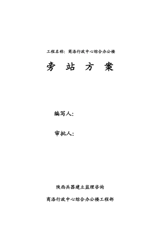土建专业旁站监理计划