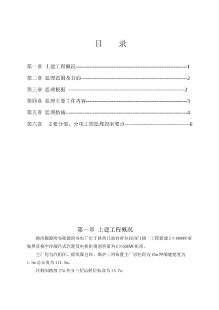 土建专业监理实施细则1