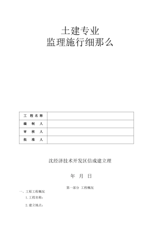 土建专业监理实施细则