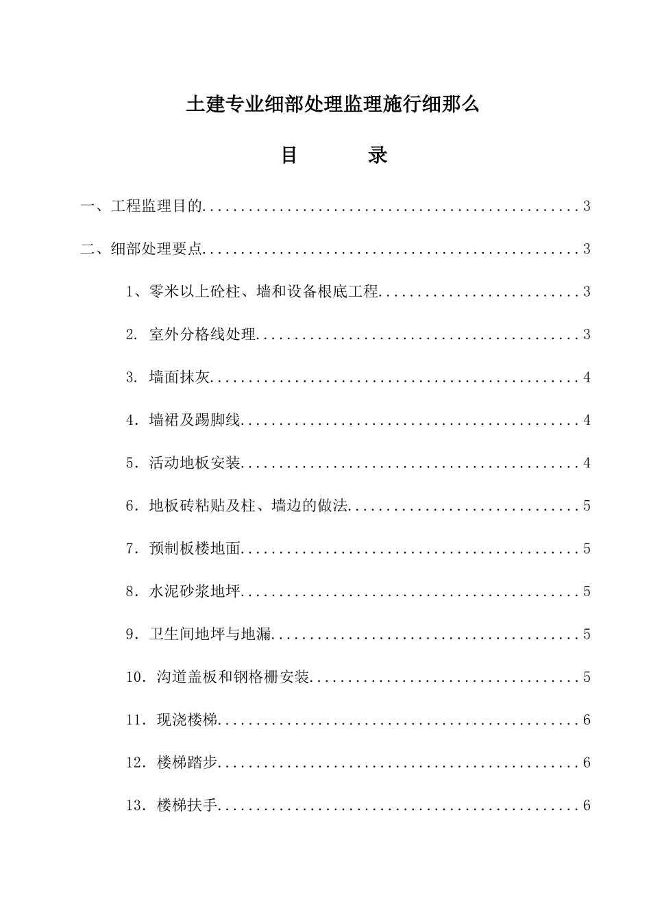 土建专业工程细部处理监理实施细则_第1页