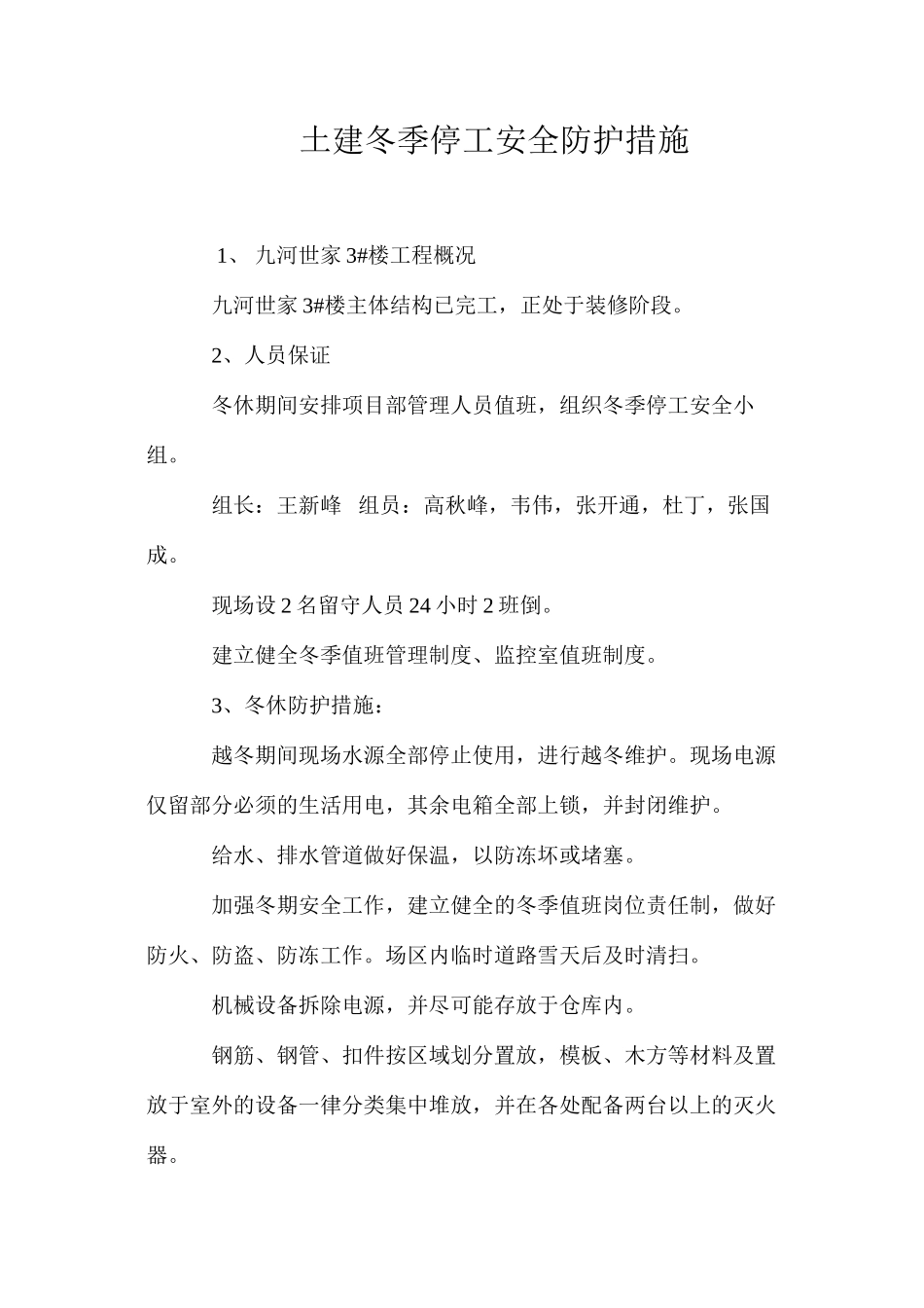 土建冬季停工安全防护措施 _第1页