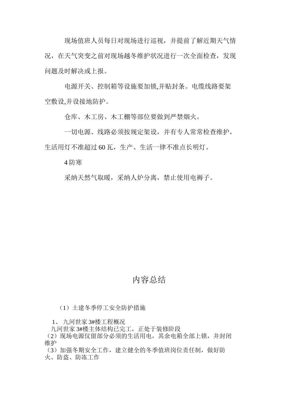 土建冬季停工安全防护措施 _第2页