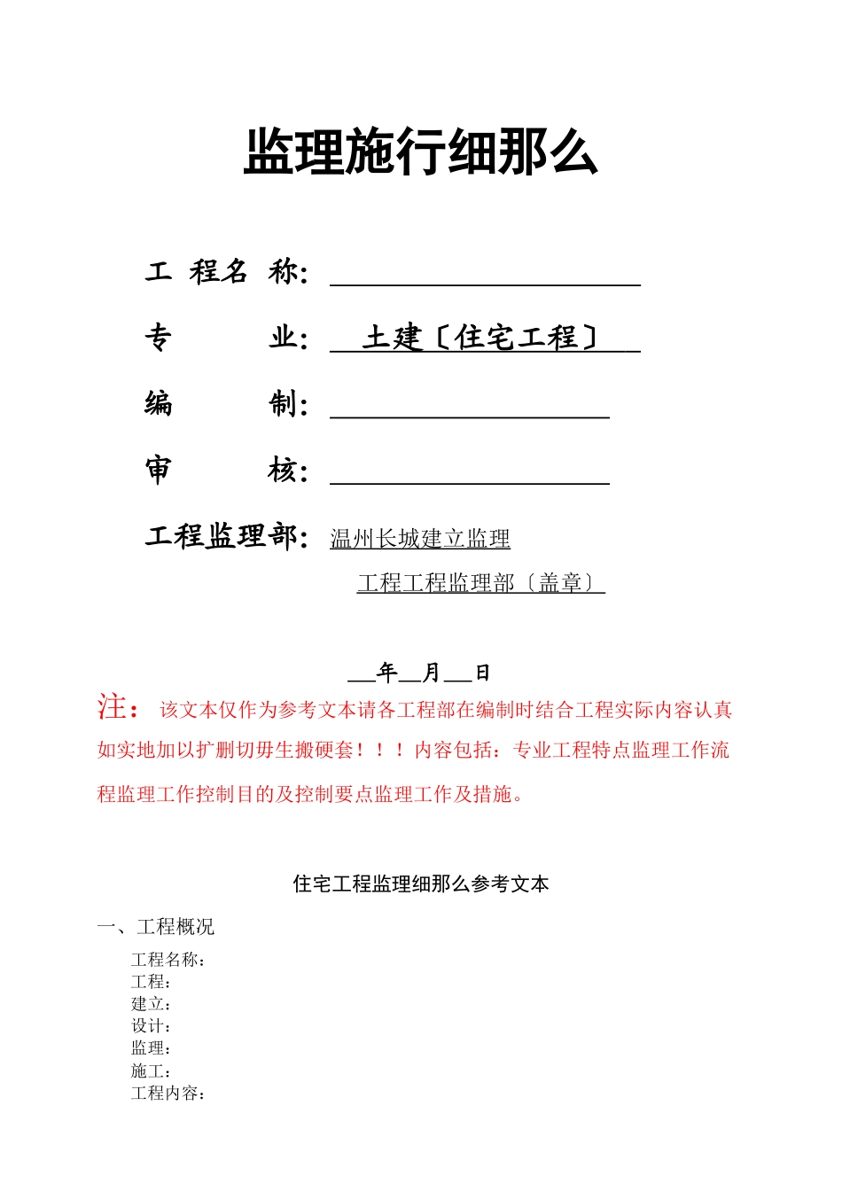 土建住宅工程监理实施细则_第1页