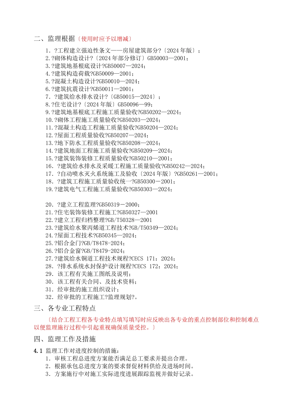 土建住宅工程监理实施细则_第2页