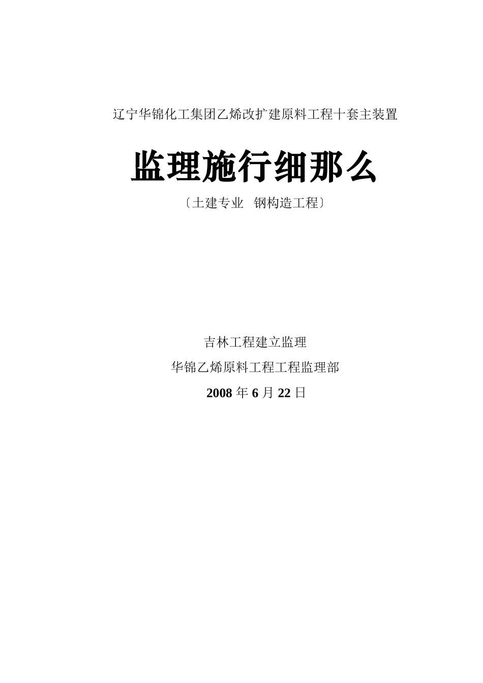土建专业钢结构工程监理实施细则_第1页