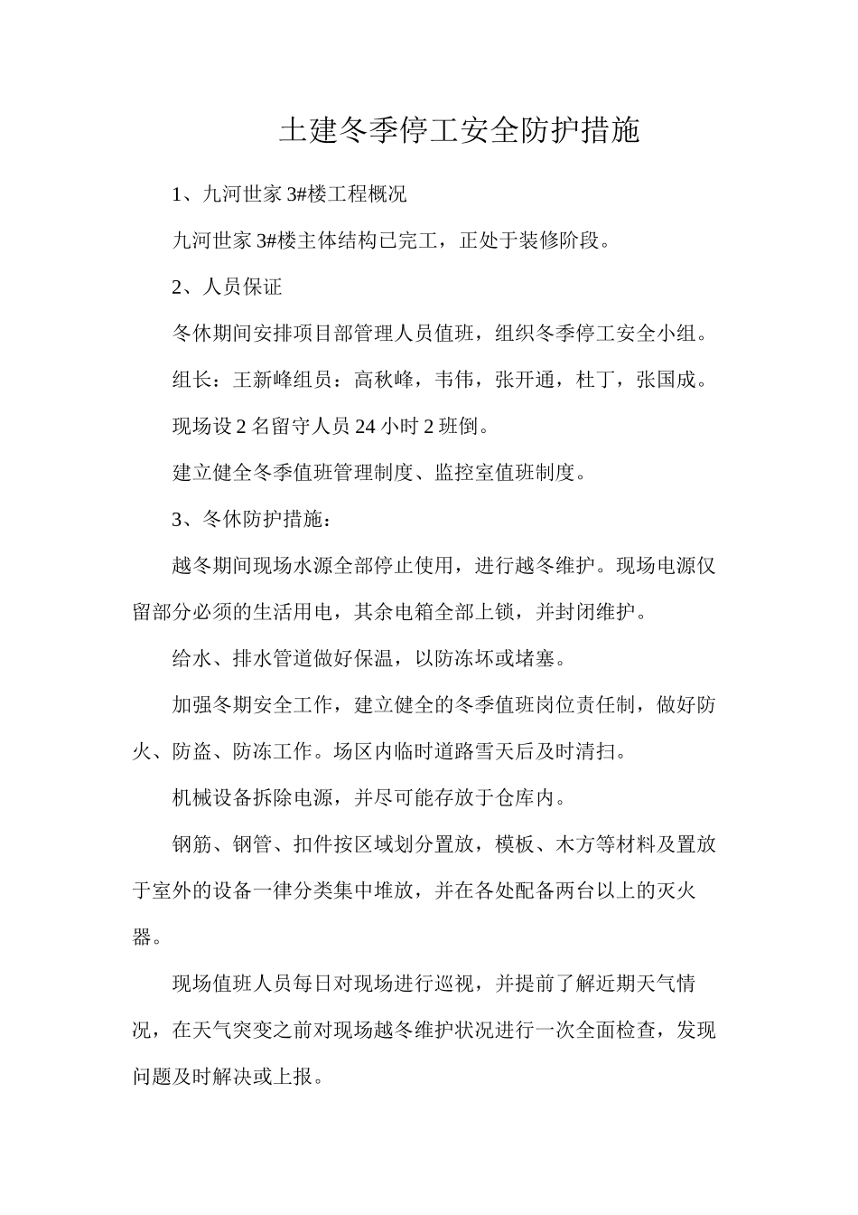 土建冬季停工安全防护措施_第1页