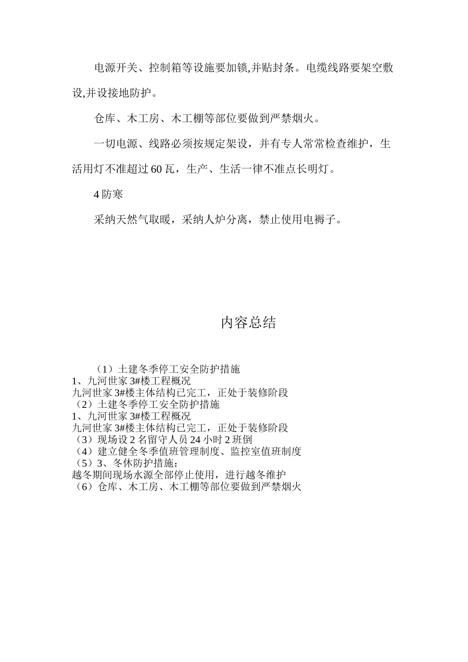 土建冬季停工安全防护措施_第2页