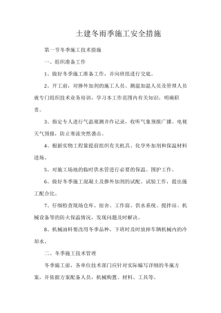 土建冬雨季施工安全措施