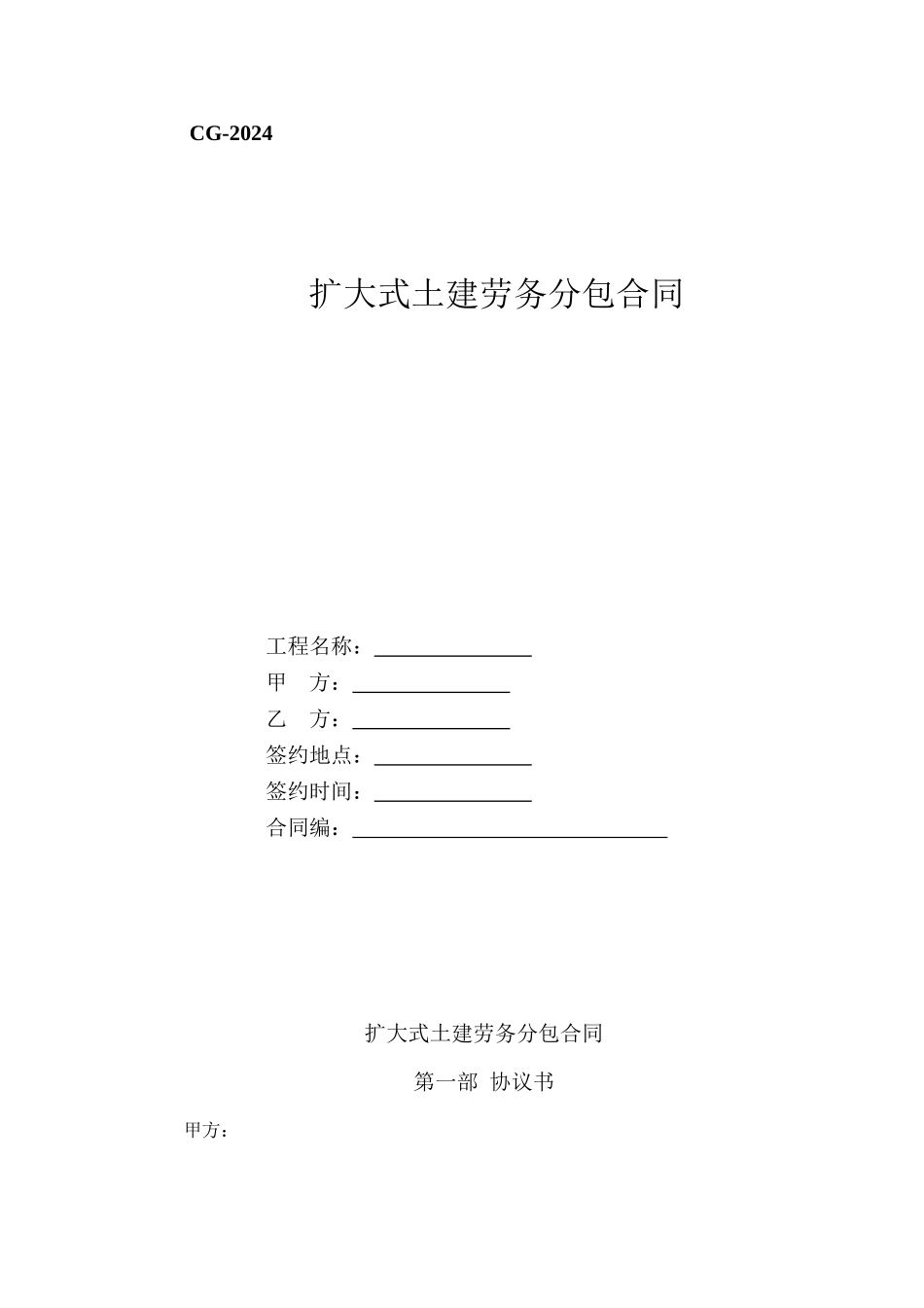 土建劳务分包合同_第1页