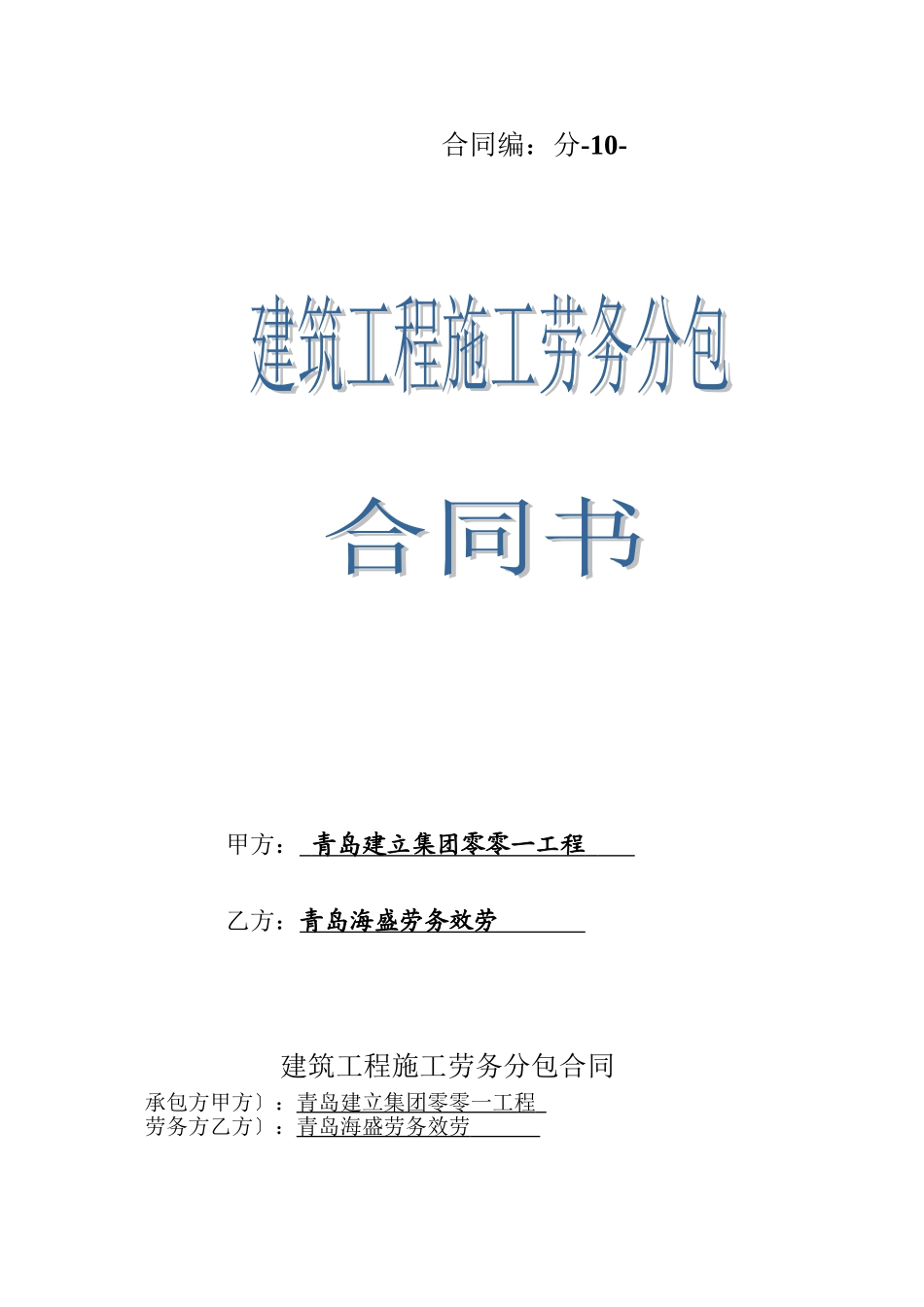 土建劳务合同定稿_第1页