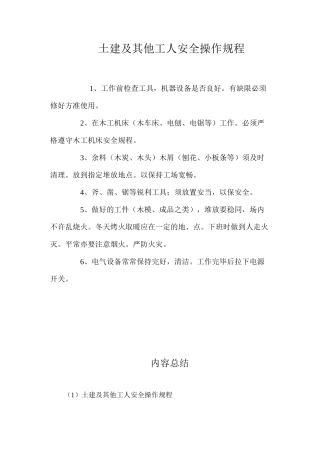 土建及其他工人安全操作规程