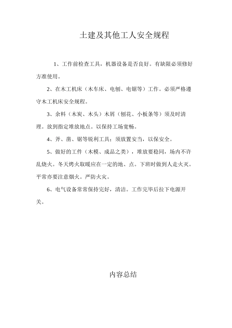 土建及其他工人安全规程_第1页