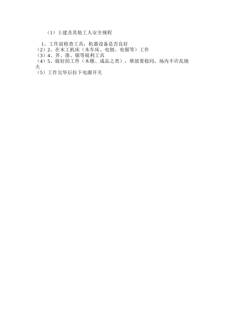 土建及其他工人安全规程_第2页