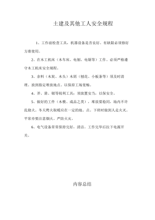 土建及其他工人安全规程