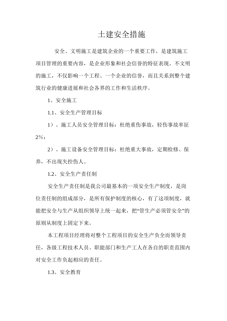 土建安全措施 _第1页