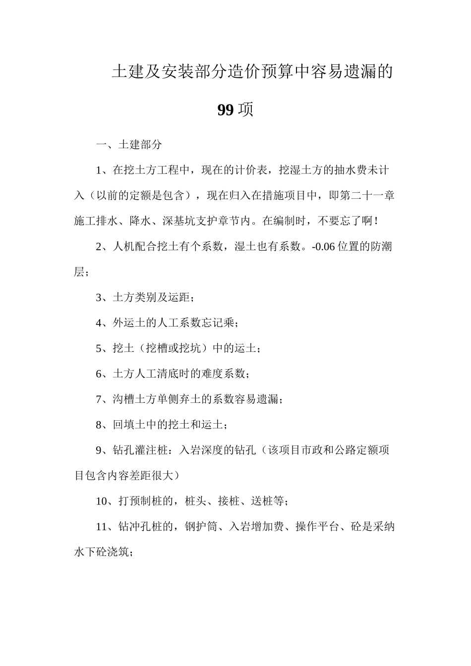 土建及安装部分造价预算中容易遗漏的99项_第1页