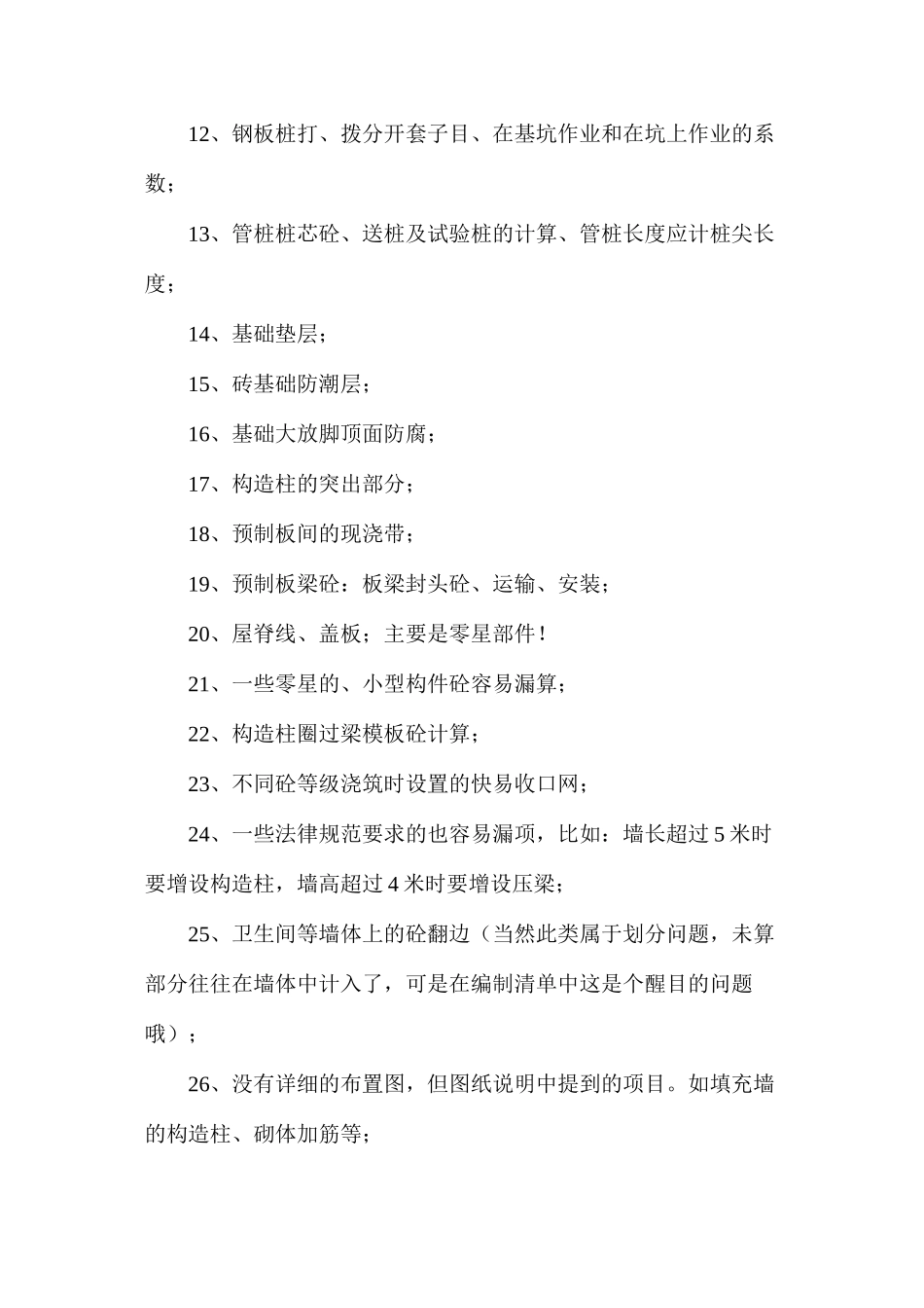 土建及安装部分造价预算中容易遗漏的99项_第2页